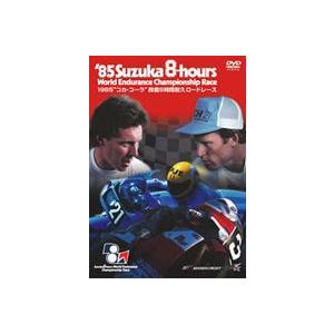 1985年 鈴鹿8時間耐久ロードレース公式DVD [DVD]