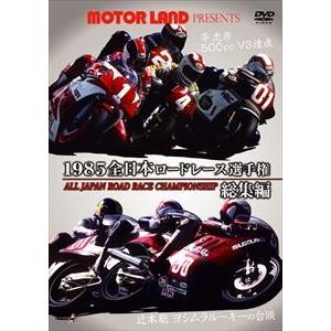 1985全日本ロードレース総集編【復刻発売】冠ロ...の商品画像