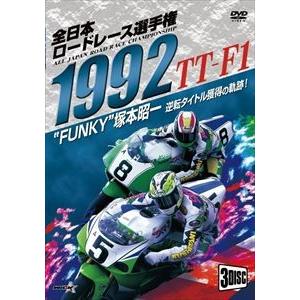1992全日本ロードレース選手権 TT-F1コンプリート〜全戦収録〜 [DVD]