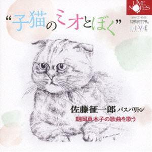 佐藤征一郎（Bs-Br） / 子猫のミオとぼく  朝岡真木子の歌曲を歌う [CD]