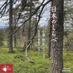 小泉弥生（MS） / 日本のしらべ [CD]