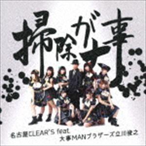 名古屋CLEAR’S feat.大事MANブラザーズ立川俊之 / 掃除が大事（初回生産限定盤／CD＋DVD） [CD]｜dss