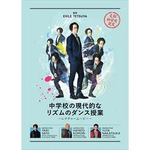 中学校の現代的なリズムのダンス授業 〜ダンスレクチャームービー〜（数量限定） [DVD]｜dss