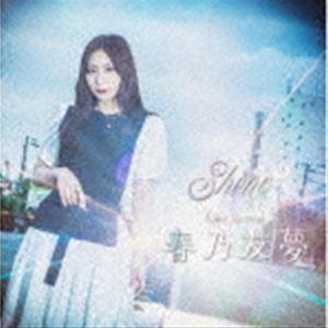 春乃友夢 / Shine [CD]｜dss