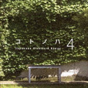 コトノハ4 [CD]｜dss