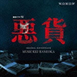 羽岡佳（音楽） / ドラマW 悪貨 オリジナル・サウンドトラック [CD]｜dss