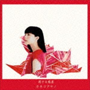 カネコアヤノ / 恋する惑星 [CD]