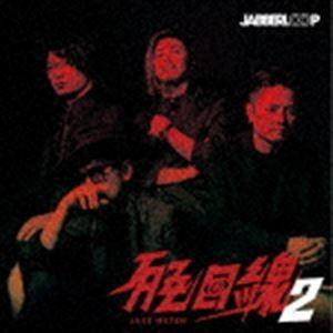 JABBERLOOP / JAZZ目線2 [CD]