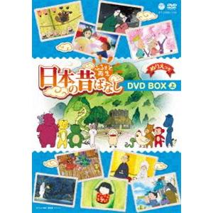 ふるさと再生 日本の昔ばなし DVD-BOX（上） [DVD]｜dss