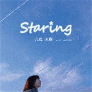 八島未樹 / Staring [CD]