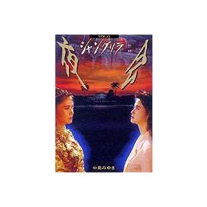 中島みゆき／夜会 VOL.6 シャングリラ [DVD]｜dss
