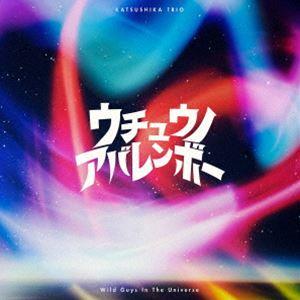 かつしかトリオ / ウチュウノアバレンボー [CD]