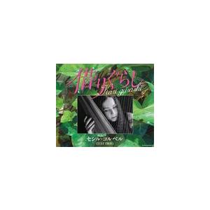 セシル コルベル Kari Gurashi 借りぐらし Cd Yccw ぐるぐる王国ds ヤフー店 通販 Yahoo ショッピング