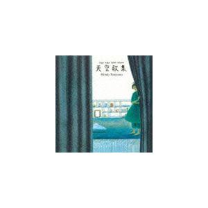 谷山浩子 / 天空歌集（Blu-specCD） [CD]｜dss