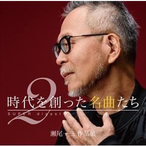 時代を創った名曲たち 2 〜瀬尾一三作品集 SUPER digest〜（Blu-specCD2） [...
