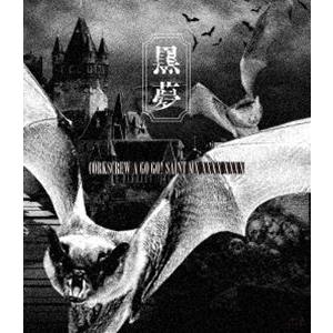 黒夢/CORKSCREW A GO GO! 初回限定盤　2Blu-ray 黒夢／CORKSCREW A GO GO！ SAINT MX XXXX (初回限定) 【Blu-ray