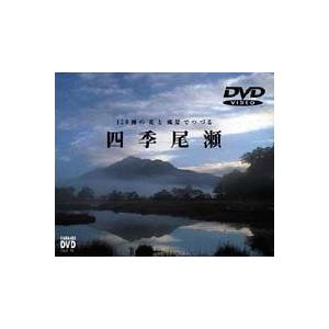 山と溪谷 DVD COLLECTION 四季 尾瀬 [DVD]