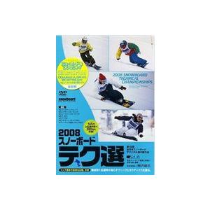 2008 スノーボード テク選 [DVD]｜dss