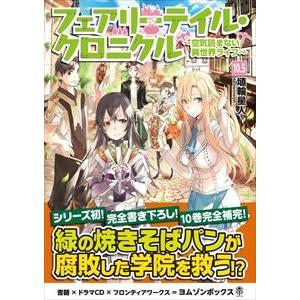 (ドラマCD) フェアリーテイル・クロニクル 〜空気読まない異世界ライフ〜10.5 ドラマCDブック...