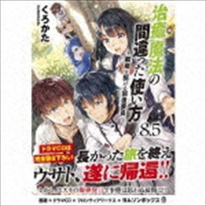 (ドラマCD) 治癒魔法の間違った使い方 〜戦場を駆ける回復要員〜8.5 ドラマCDブックレット [...