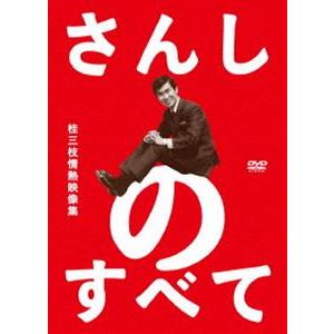 さんしのすべて 桂三枝情熱映像集5枚組DVD-BOX [DVD]