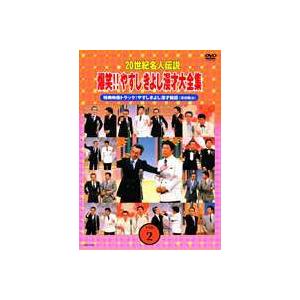 20世紀名人伝説 爆笑!!やすしきよし漫才大全集 VOL.2 [DVD] :YRBA