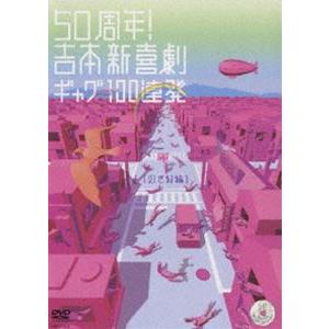吉本新喜劇DVD -い゛い゛〜！カーッ！おもしろくてすいません！いーい