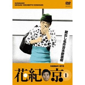 蔵出し名作吉本新喜劇 花紀京 （1） [DVD]｜dss