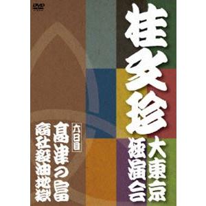 桂文珍 大東京独演会 ＜六日目＞ 高津の富／商社殺油地獄 [DVD]｜dss