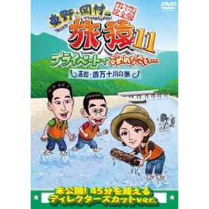 東野・岡村の旅猿11 プライベートでごめんなさい… 高知・四万十川の旅 プレミアム完全版 [DVD]