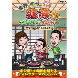 東野・岡村の旅猿16 プライベートでごめんなさい… 何も決めずに石川県の旅 プレミアム完全版 [DV...