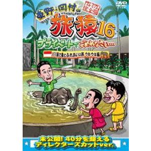 東野・岡村の旅猿16 プライベートでごめんなさい… バリ島で象とふれあいの旅 ウキウキ編 プレミアム完全版 [DVD]｜dss