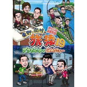 東野・岡村の旅猿19 プライベートでごめんなさい… スペシャルお買得版 [DVD]｜dss