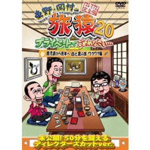 東野・岡村の旅猿20 プライベートでごめんなさい… 鹿児島から熊本へ 白と黒の旅 ワクワク編 プレミアム完全版 [DVD]｜dss