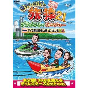 東野・岡村の旅猿21 プライベートでごめんなさい… タイで原点回帰の旅 ルンルン編 プレミアム完全版 [DVD]