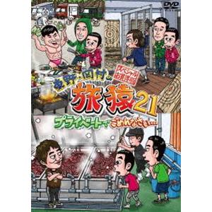 東野・岡村の旅猿21 プライベートでごめんなさい… スペシャルお買得版 [DVD]｜dss