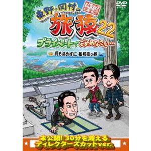 東野・岡村の旅猿22 プライベートでごめんなさい… 何も決めずに長崎県の旅 プレミアム完全版 [DV...