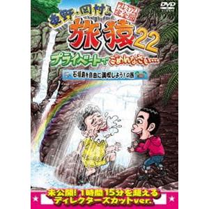 東野・岡村の旅猿22 プライベートでごめんなさい… 石垣島を自由に満喫しよう!の旅 プレミアム完全版 [DVD]｜dss