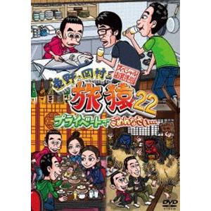 東野・岡村の旅猿22 プライベートでごめんなさい… スペシャルお買得版 [DVD]