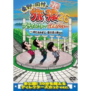 東野・岡村の旅猿26 プライベートでごめんなさい… 何も決めずに香川県