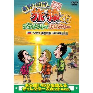 東野・岡村の旅猿26 プライベートでごめんなさい… フィリピン満喫の旅 ドキドキ編 プレミアム完全版...