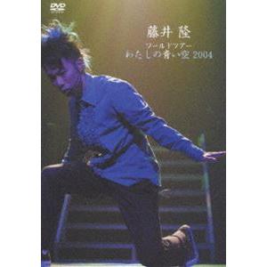 藤井隆ワールドツアー2004〜わたしの青い空〜 [DVD]