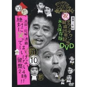 ダウンタウンのガキの使いやあらへんで!! 第10巻 浜田・山崎・遠藤 絶対に笑ってはいけない警察24時!! [DVD]｜dss