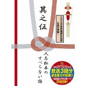 人志松本のすべらない話 其之伍 初回限定盤 [DVD]｜dss