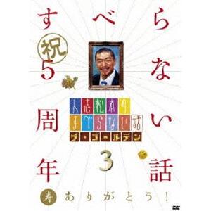 人志松本のすべらない話 ザ・ゴールデン3 [DVD]｜dss