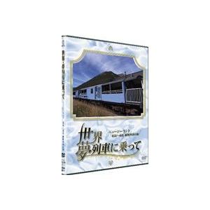 世界・夢列車に乗って ニュージーランド 北島〜南島 縦断列車の旅 [DVD]