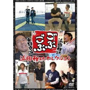 ごぶごぶ 浜田雅功セレクション [DVD]｜dss