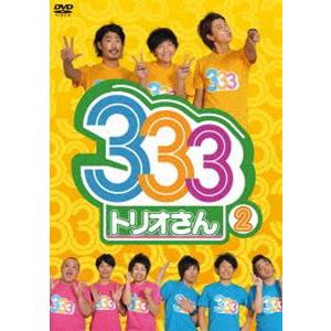 333 トリオさん 2 Dvd Yrbn ぐるぐる王国ds ヤフー店 通販 Yahoo ショッピング