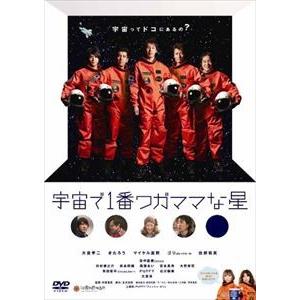 宇宙で1番ワガママな星 [DVD]