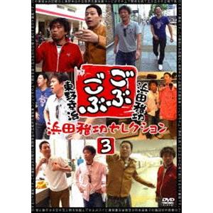 ごぶごぶ 浜田雅功セレクション3 [DVD]